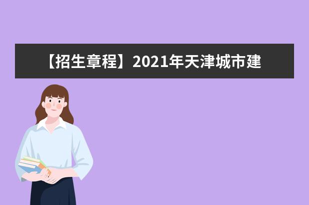 【招生章程】2021年天津城市建设管理职业技术学院招生章程