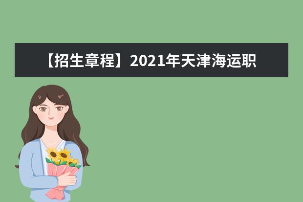 【招生章程】2021年天津海运职业学院招生章程