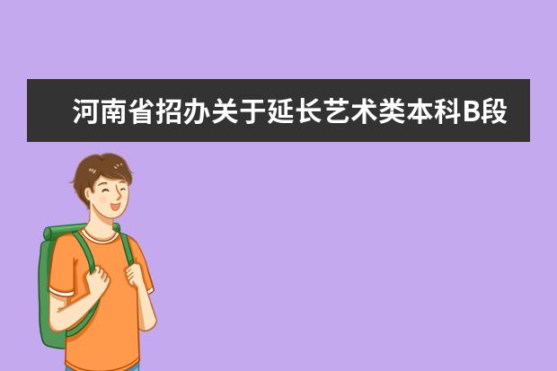 河南省招办关于延长艺术类本科B段征集志愿时间的提醒