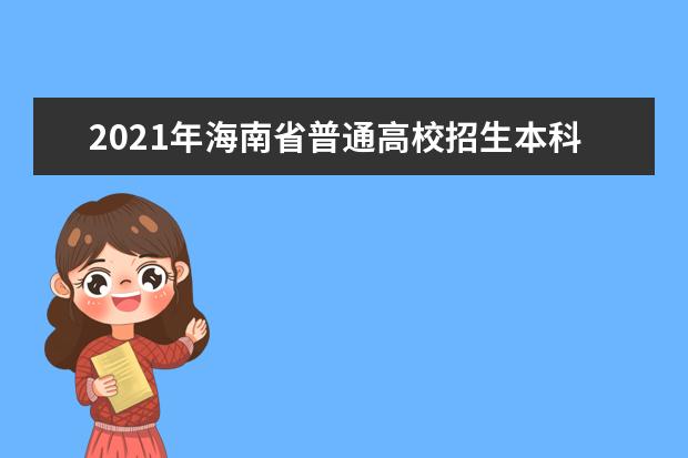 2021年海南省普通高校招生本科普通批录取院校征集志愿的公告