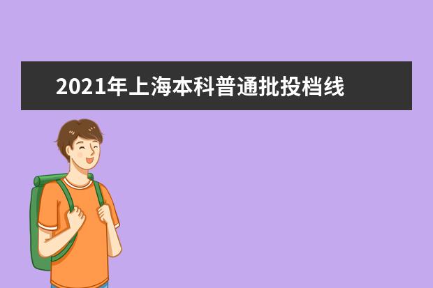 2021年上海本科普通批投档线