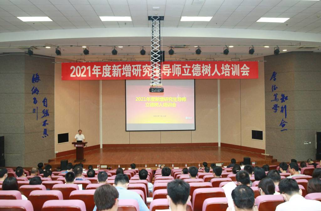 大连理工大学举办2021年度新增研究生导师立德树人培训会 大连理工大学举办2021年度新增研究生导师立德树人培训会