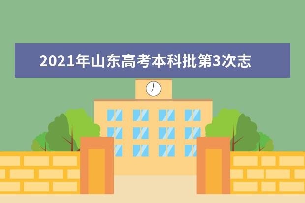 2021年山东高考本科批第3次志愿填报资格线及注意事项