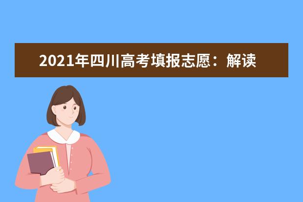 2021年四川高考填报志愿：解读征集志愿投档规则