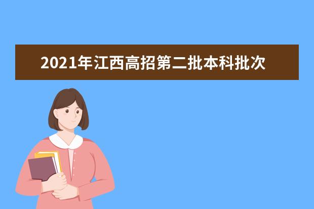 2021年江西高招第二批本科批次(含艺术类普通批本科)投档情况