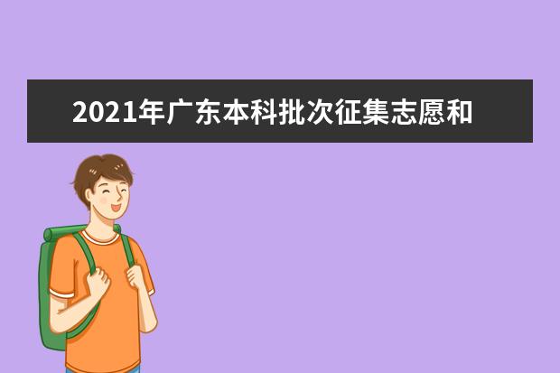 2021年广东本科批次征集志愿和网上录取工作通知