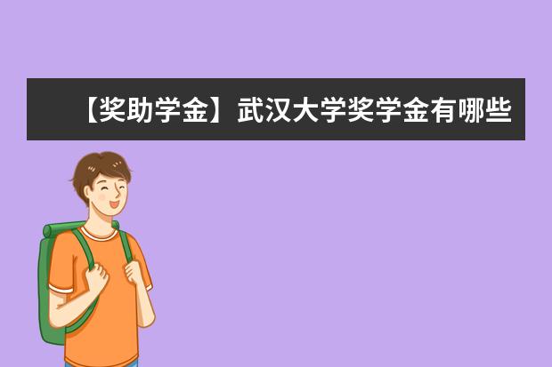 【奖助学金】武汉大学奖学金有哪些-多少钱-如何申请-怎么评定?