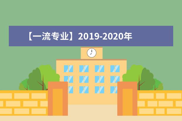 【一流专业】2019-2020年长江大学一流本科专业建设点名单39个（国家级+省级）