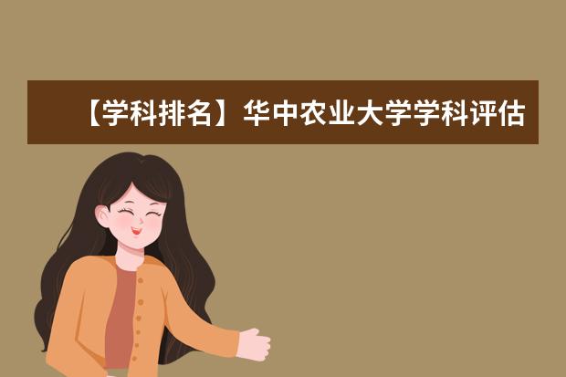 【学科排名】华中农业大学学科评估结果排名（第四轮）