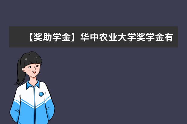 【奖助学金】华中农业大学奖学金有哪些-多少钱-如何申请-怎么评定?