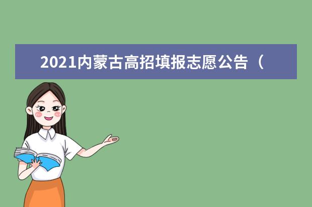 2021内蒙古高招填报志愿公告（第25号）本科提前批C艺术类第六次