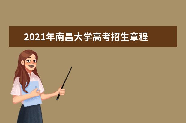 2021年南昌大学高考招生章程