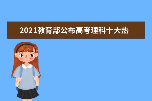 2021教育部公布高考理科十大热门专业就业前景