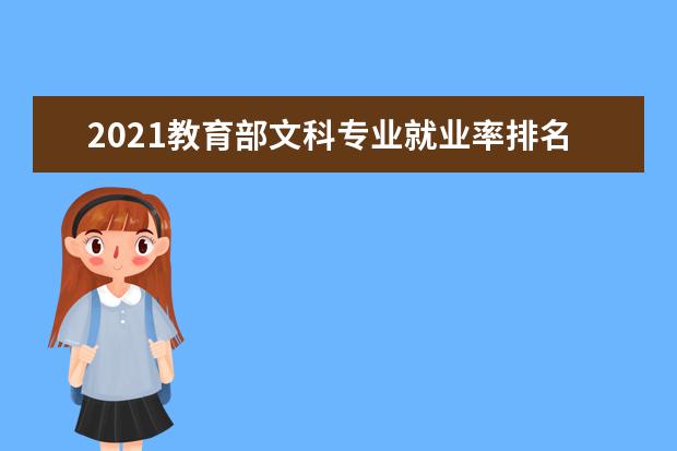 2021教育部文科专业就业率排名