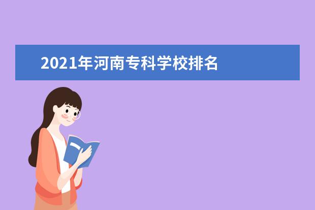 2021年河南专科学校排名