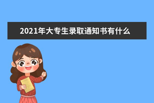 2021年大专生录取通知书有什么用