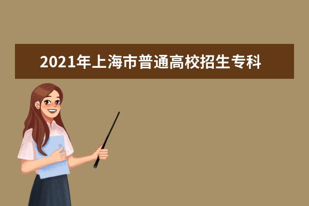2021年上海市普通高校招生专科阶段招生计划