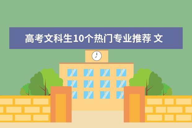 高考文科生10个热门专业推荐 文科就业前景好..
