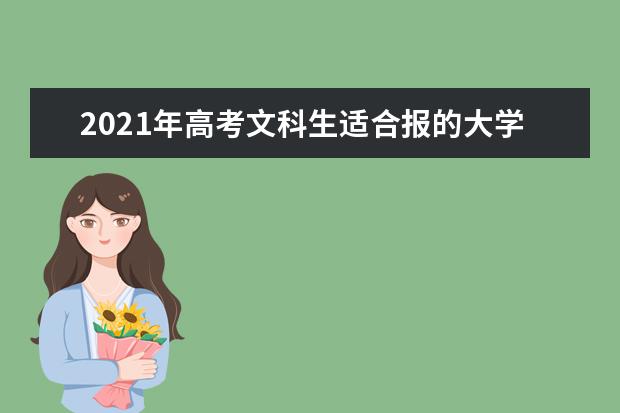 2021年高考文科生适合报的大学专业排名榜