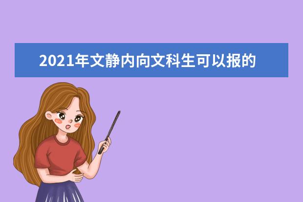 2021年文静内向文科生可以报的热门专业排名..