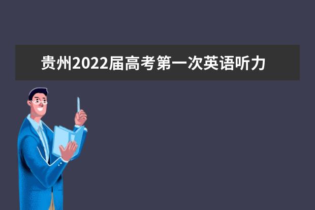贵州2022届高考第一次英语听力考试报名时间