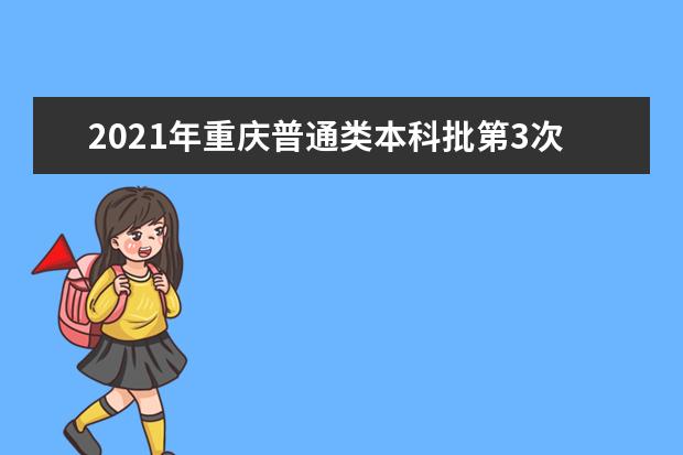 2021年重庆普通类本科批第3次征集（公告15号）