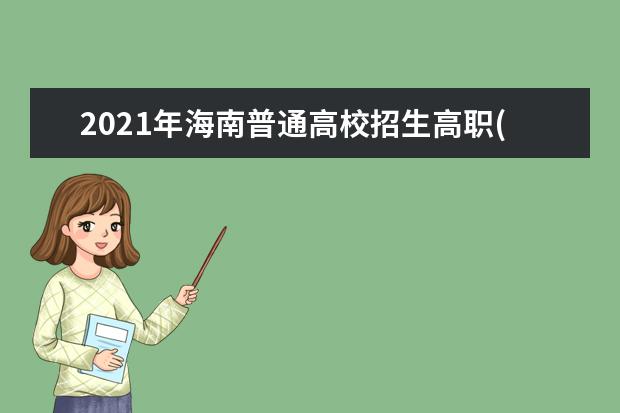 2021年海南普通高校招生高职(专科)提前批征集志愿公告