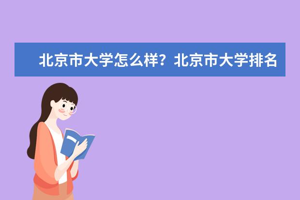 北京市大学怎么样？北京市大学排名