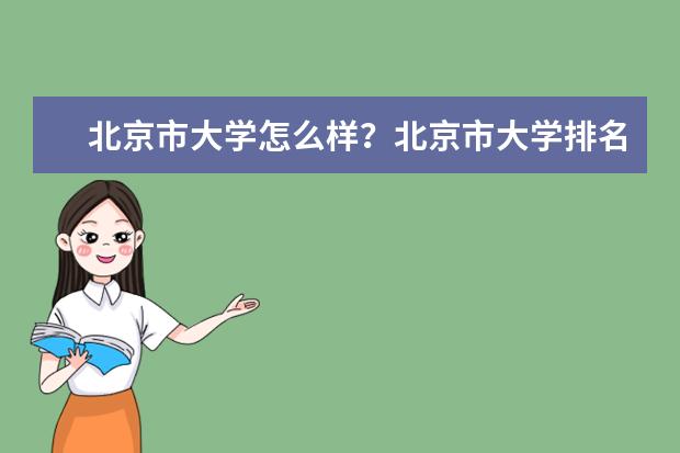 北京市大学怎么样?北京市大学排名
