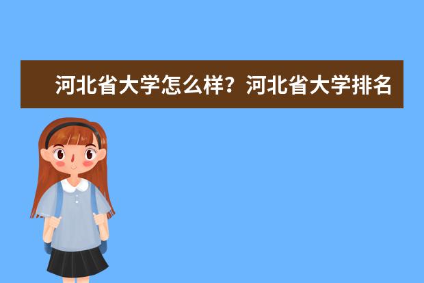 河北省大学怎么样？河北省大学排名