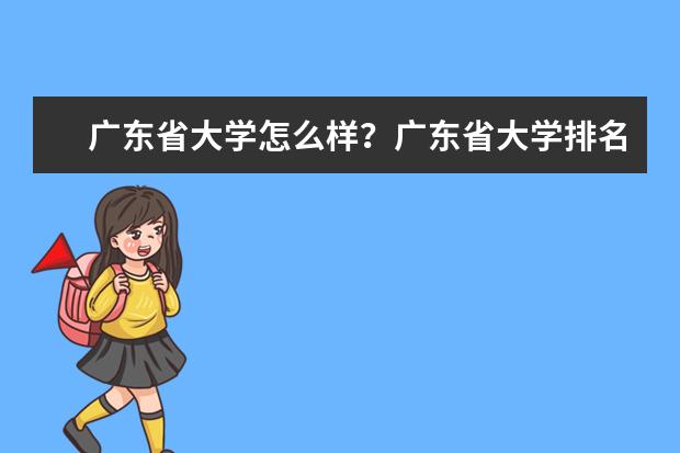 广东省大学怎么样?广东省大学排名
