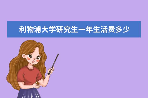 利物浦大学研究生一年生活费多少