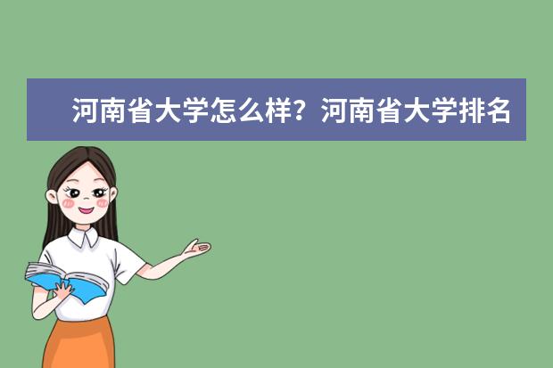 河南省大学怎么样？河南省大学排名