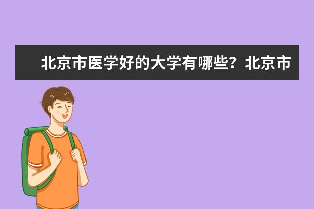 北京市医学好的大学有哪些？北京市医学大学排名