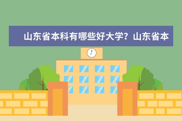 山东省本科有哪些好大学？山东省本科大学排名