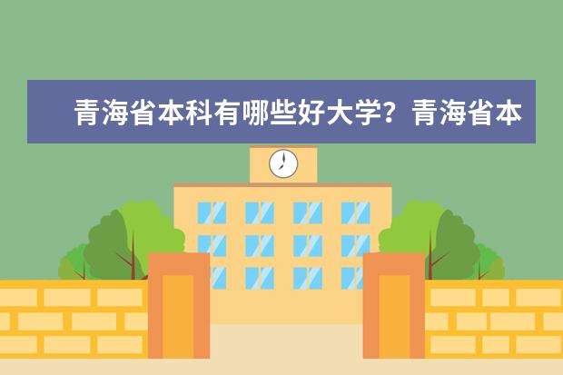 青海省本科有哪些好大学？青海省本科大学排名