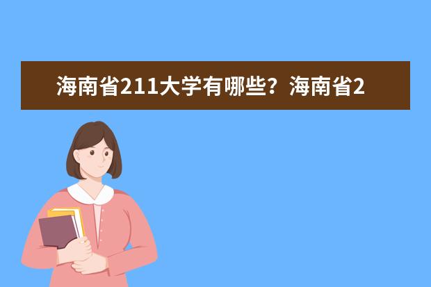 海南省211大学有哪些？海南省211大学排名