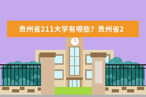 贵州省211大学有哪些？贵州省211大学排名