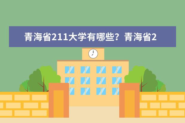 青海省211大学有哪些？青海省211大学排名