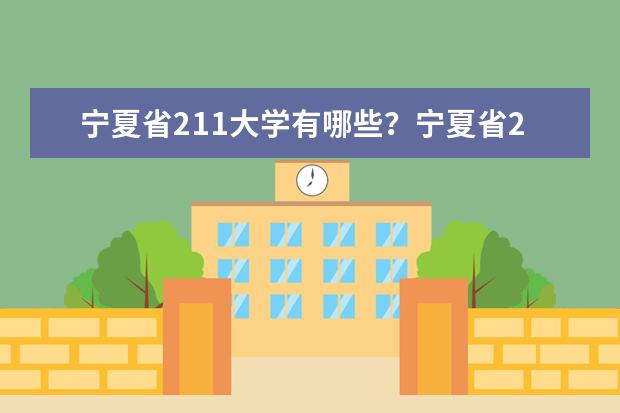 宁夏省211大学有哪些?宁夏省211大学排名