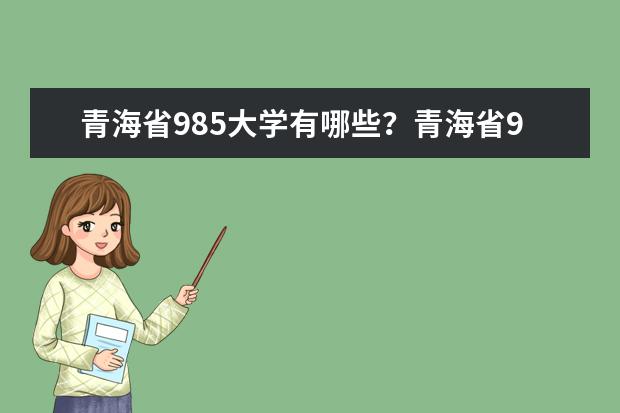 青海省985大学有哪些？青海省985大学排名