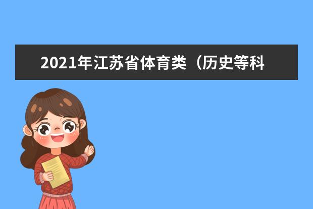 2021年江苏省体育类（历史等科目类）专科补录计划