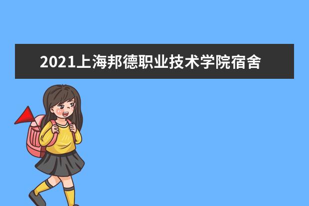 2021上海邦德职业技术学院宿舍条件怎么样 有空调吗