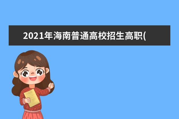 2021年海南普通高校招生高职(专科)批征集志愿公告