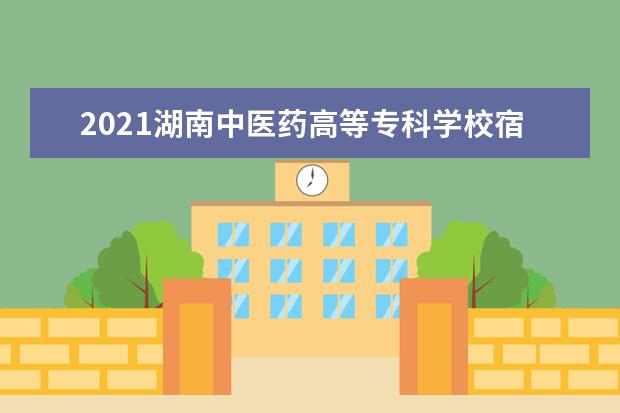 2021湖南中医药高等专科学校宿舍条件怎么样 有空调吗