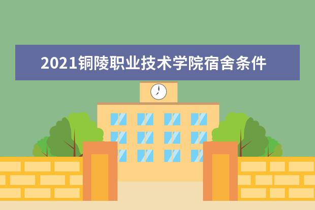 2021铜陵职业技术学院宿舍条件怎么样 有空调吗