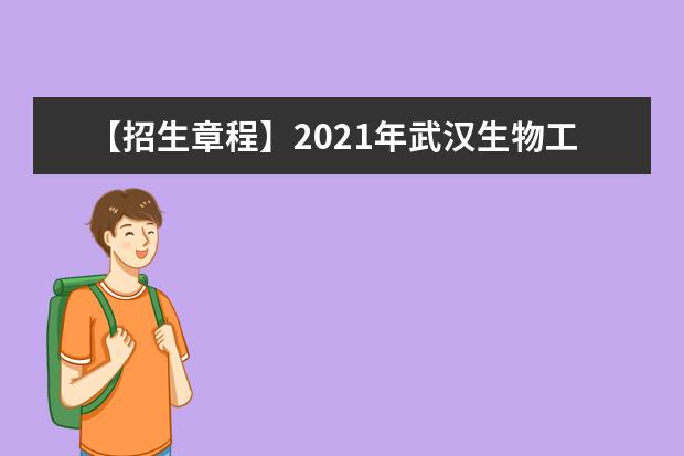 【招生章程】2021年武汉生物工程学院招生章程