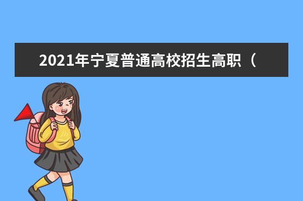 2021年宁夏普通高校招生高职(专科)批次征集志愿通告