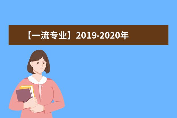 【一流专业】2019-2020年湖北大学知行学院一流本科专业建设点名单4个(省级)