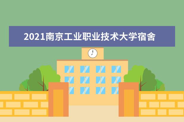 2021南京工业职业技术大学宿舍条件怎么样 有空调吗